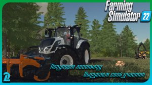 Farming Simulator 22 - Покупаем лесопилку, вырубаем свой участок