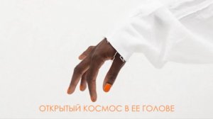 ОТКРЫТЫЙ КОСМОС В ЕЕ ГОЛОВЕ- Павел Кашин