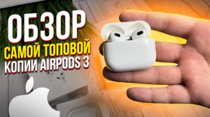 ОБЗОР НА САМУЮ ТОЧНУЮ КОПИЮ AIRPODS 3 С ХЛЯСТИКАМИ И ГРАВИРОВКАМИ КАК ПРОДАВАТЬ НАУШНИКИ AIRPODS 3