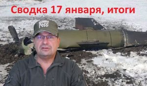 Сводка итоги 17 января