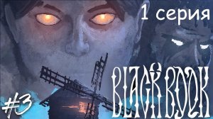 Как избавиться от чертей на мельнице (1 серия) - BLACK BOOK (Черная книга) #3