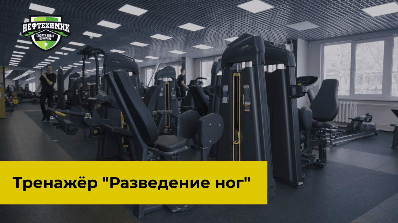 Техника выполнения в тренажере "Разведение ног" с Альвиной Кравцовой