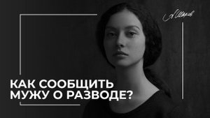 Как сообщить мужу о разводе?