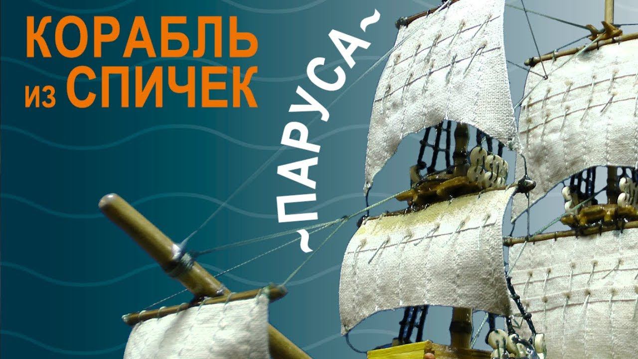 Корабль из спичек, ч.9, «Паруса» | Моделирование с УФ смолой смотреть онлайн