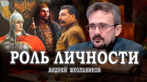 Три богатыря русского государства, или Возможность для новых свершений | Андрей Школьников