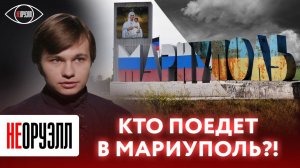 Город-Феникс. Как восстает из пепла Мариуполь? | НЕОРУЭЛЛ | Степан Антропов