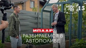 Разбираемся в автополиве за 20 минут