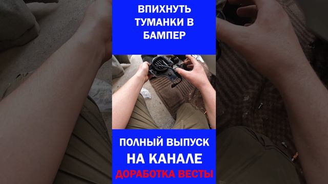 Как установить туманки в бампер Лада Веста automobile ремонт diy