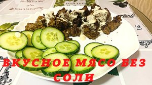 Самый простой рецепт без грамма соли.в соевом соусе.