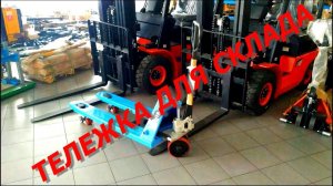 Ручная гидравлическая тележка 2500 кг РОХЛЯ ( рохла ) вилочный погрузчик