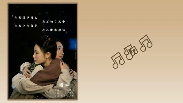 姐妹 (Sisters) - 张楠 (Zhang Nan), 王玉雯 (Wang Yuwen)《微雨燕双飞 Gone With The Rain》Chi/Eng/Pinyin lyrics