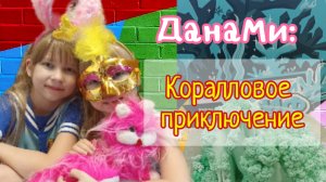 #ДанаМи : Сейчас как нахимичу!
Выращиваем кораллы с #Розика, #Милана и #Дана !