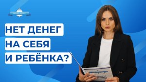 Не хватает денег на ребёнка? Новый закон для Вас!