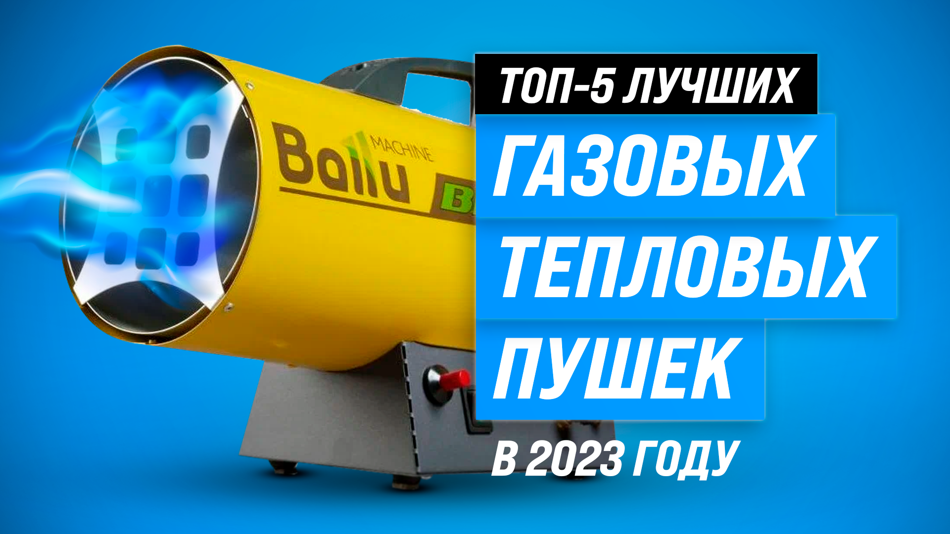 ТОП–5 лучших газовых тепловых пушек ✅ Рейтинг 2023 года ✅ Какую пушку выбрать для дачи и гаража?