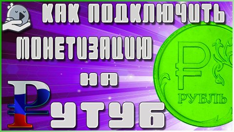 КАК ПОДКЛЮЧИТЬ МОНЕТИЗАЦИЮ НА РУТУБ | МОНЕТИЗАЦИЯ НА RUTUBE
