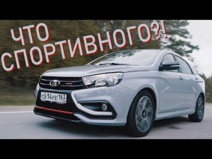 Что же спортивного в Vesta Sport? Тест Лады Весты Спорт в Санкт Петербурге | Наши тесты