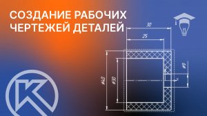 Основание в сборе в КОМПАС-3D Создание рабочих чертежей деталей