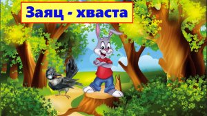 ЗАЯЦ - ХВАСТА | АУДИОСКАЗКА |  ДЛЯ ДЕТЕЙ 4-5 ЛЕТ | ФОП ДО