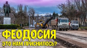Феодосия - Крым: масштабная реконструкция проспекта Айвазовского! Как живёт Крым сегодня?
