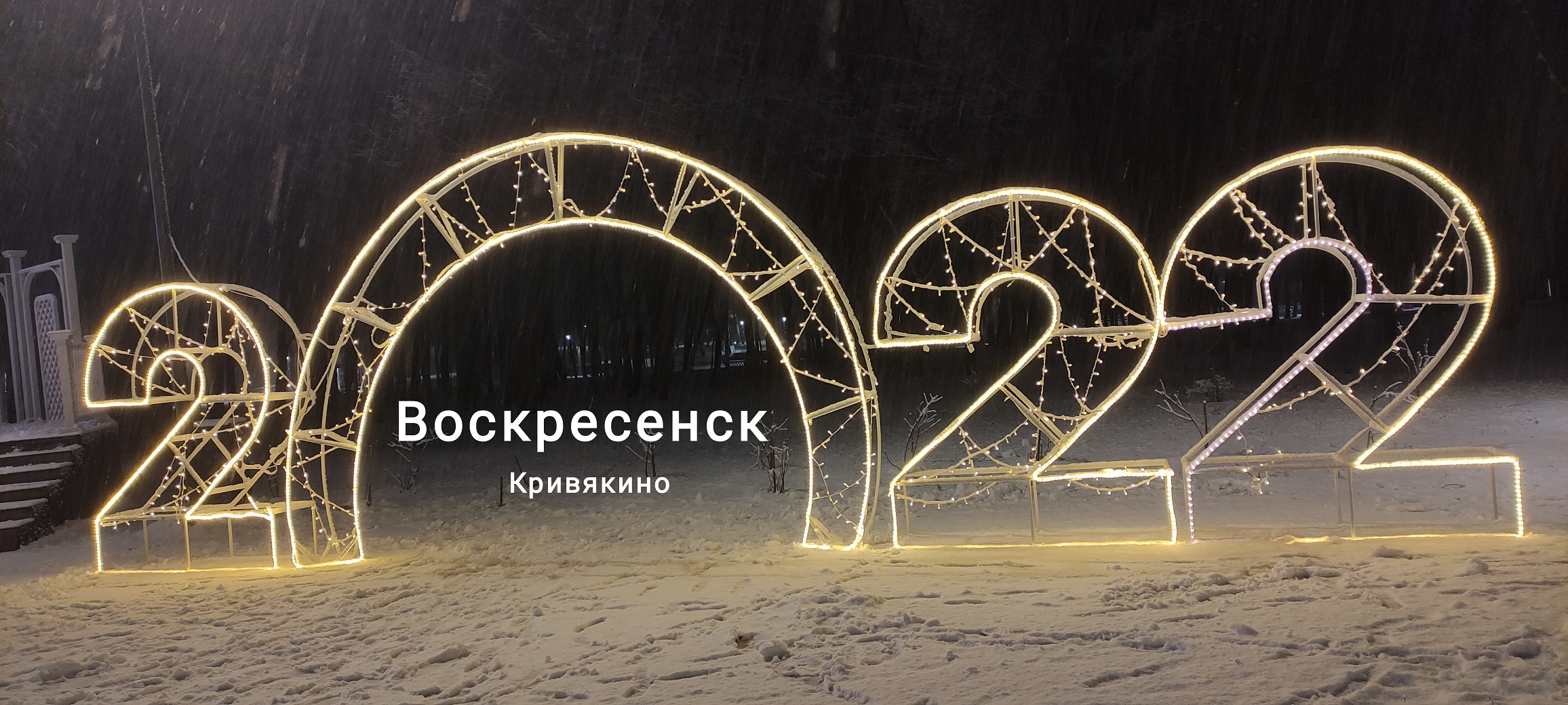 Воскресенск  Парк Кривякино 3Декабря 2021