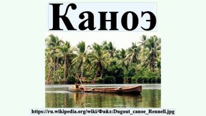Каноэ