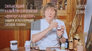 Защита и восстановление сосудов с дигидрокверцетином «Доктор Капилляр»