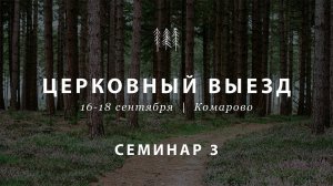 Комарово — Семинар 3 (17 сентября)  |  Komarovo — Seminar 3 (September 17)