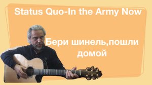 Status Quo-In the Army Now-Бери шинель,пошли домой-guitar Cover-Garri Pat