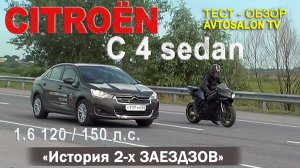 История двух "заездов" тест CITROEN C4 sedan 120 и 150 л.с. AVTOSALON TV