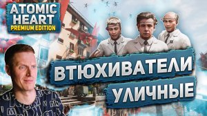 ВТЮХИВАТЕЛИ УЛИЧНЫЕ | ATOMIC HEART 2023