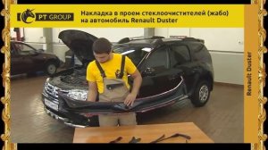 Внешний тюнинг рено дастер   выполняем монтаж накладки в проем стеклоочистителей
