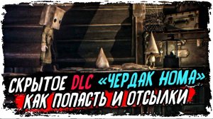 Как попасть на Чердак Нома? Скрытое DLC Little Nightmares 2/ Отсылки к первой Little Nightmares