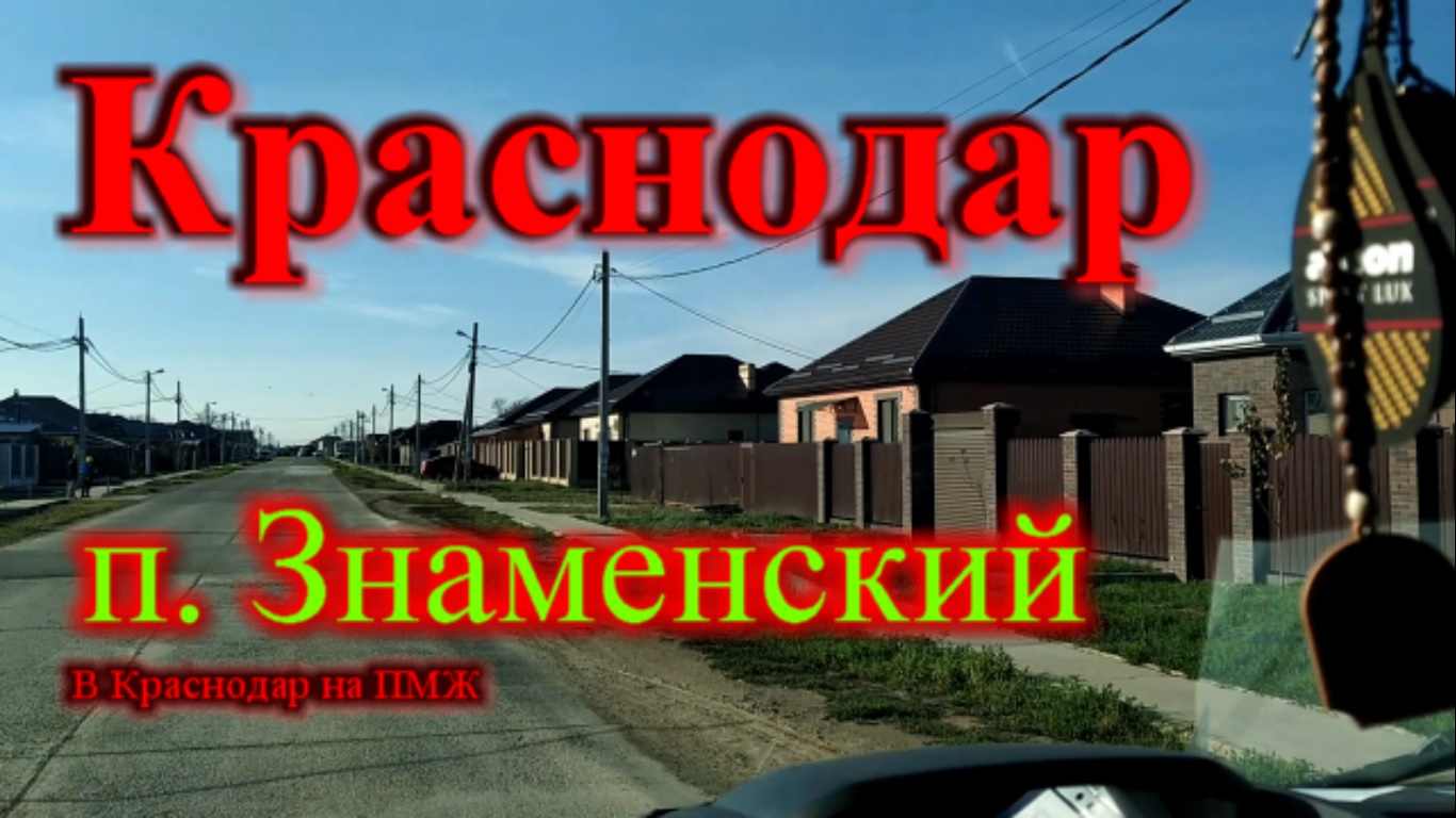 Переезд в краснодар на пмж отзывы 2023. Поселок Знаменский. Переезд в Краснодар. Обзор переездных систем. Поселка Смидович видео когда переезд.