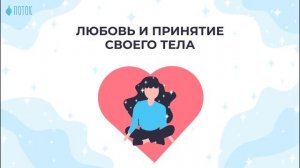 Как полюбить себя и свое тело? Медитация на принятие себя и своего тела!