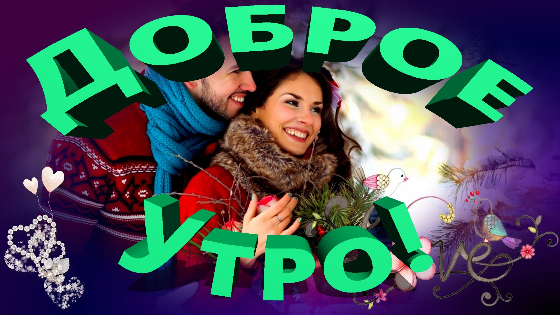С добрым утром. Красивая музыкальная открытка.