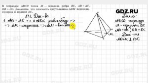 № 131 - Геометрия 10-11 класс Атанасян