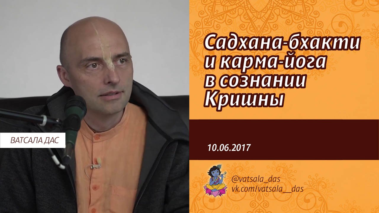 Садхана-бхакти и карма-йога в сознании Кришны (10.06.2017). Ватсала дас.mp4