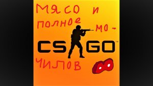 Играю в cs:go . Мясорубка в режиме бой насмерть !