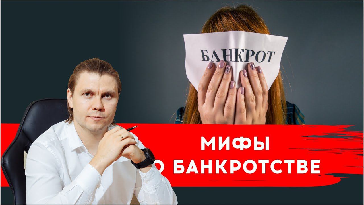 Мифы о банкротстве