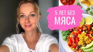 ОТКАЗ ОТ МЯСА, ЧТО ПРОИСХОДИТ С ОРГАНИЗМОМ. МОЙ ОПЫТ 5 ЛЕТ.
