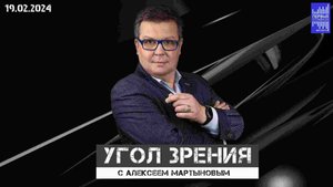 Угол зрения с Алексеем Мартыновым / Эфир 19.12.2024
