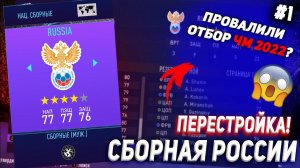 ПЕРЕСТРОЙКА | СБОРНАЯ РОССИИ | FIFA 21 | КАРЬЕРА ТРЕНЕРА | ЧАСТЬ 1