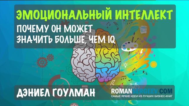 «Эмоциональный интеллект». Дэниел Гоулман | Саммари