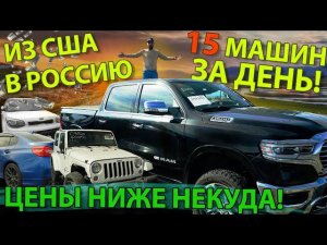 Распоковка авто из США!15 машин за день!Пикапы, кроссоверы,седаны:Ram 5.7, Mazda, Subaru, и другие..