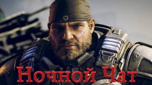 Ночная Трансляция Gears 5 теперь можно и поболтать