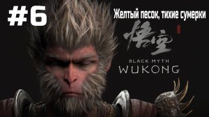 Black Myth Wukong ➤ Прохождение ➤ Серия № 6