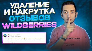 Как удалить, накрутить отзыв на Вайлдберриз. Самовыкупы и продвижение Wildberries, карточка в топ