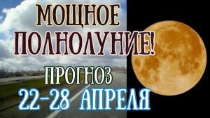 Прогноз на неделю с 22 по 28 апреля | ВНИМАНИЕ!! Мощное ПОЛНОЛУНИЕ! | Елена Соболева