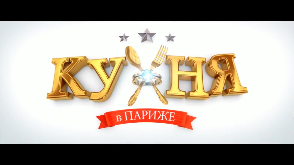 Кухня в париже ютуб