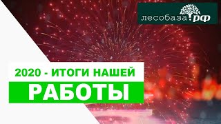 Итоги нашей работы 2020  Лесобаза.РФ